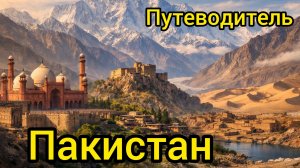 Топ 10 | ПАКИСТАН : Путеводитель