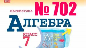 алгебра 7 класс номер 702