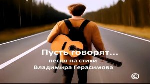 "Пусть говорят..." Песня на стихи автора Владимира Герасимова