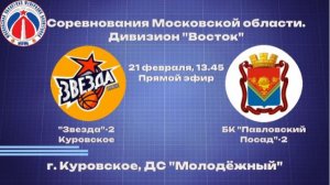 БК "Звезда-2" - БК "Павловский Посад-2"