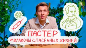 ВЕЛИКИЕ УЧЕНЫЕ. ВЫПУСК 3. ПАСТЕР - МИЛЛИОНЫ СПАСЕННЫХ ЖИЗНЕЙ