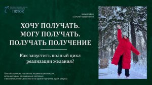 Хочу получать. Могу получать. Получать получение. Как запустить полный цикл реализации желания?