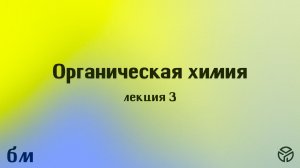 Органическая химия, лекция 3: Алкены. алкины. Кузьмичёв П.К. 17.02
