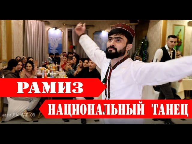 Рамиз - националный танец |ЧАШНИ СОЛИНАВИ -ЧАМОАТИ ЛАНГАР 2024 | смотреть онлайн