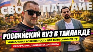 ВУЗ в Таиланде для Русских студентов! Российский диплом в Бангкоке. Как это работает?