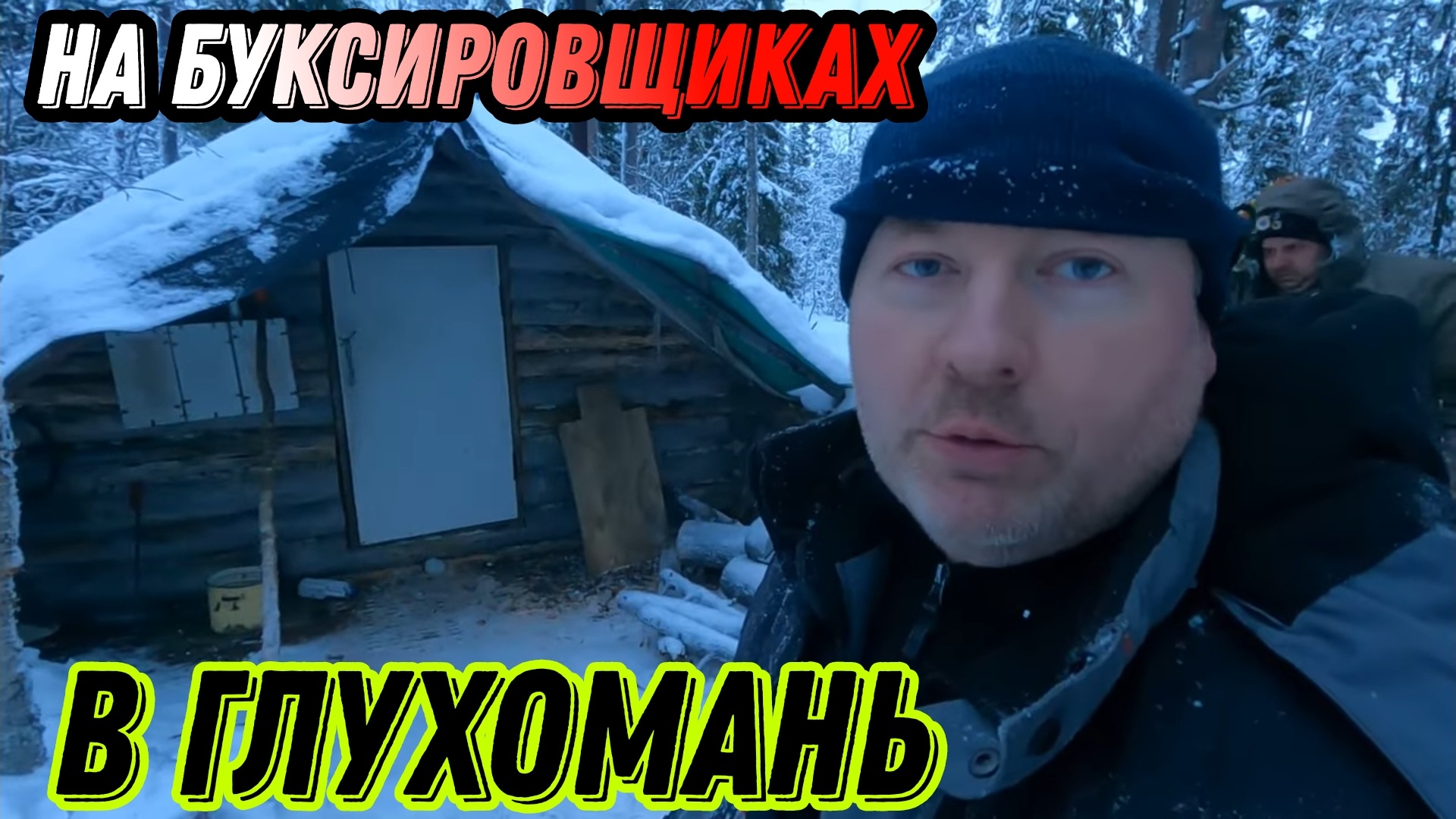 На МОТОБУКСИРОВЩИКАХ в ТАЙГУ на РЫБАЛКУ. Ночуем в СТАРОЙ ИЗБЕ. смотреть онлайн