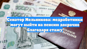 Сенатор Мельникова: медработники могут выйти на пенсию досрочно благодаря стажу