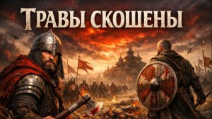 🌾 ТРАВЫ СКОШЕНЫ — Славянский Рок Эпос, Который Пронзает Душу! ⚔️🔥