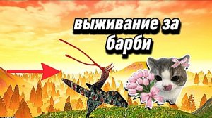 выживание за барби