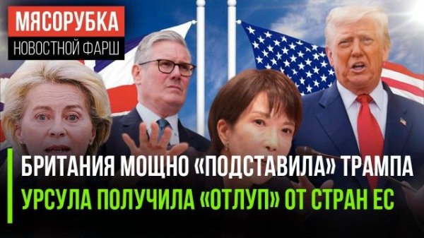 Лондон неожиданно предал Трампа || Урсула позорно проиграла || Япония решила усилить армию