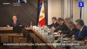 Развожаев возмущён срывом перевозок на Северную