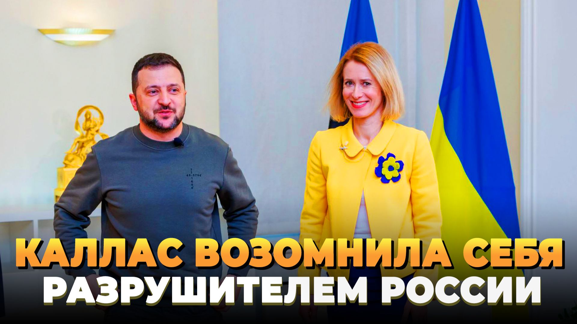 Каллас возомнила себя разрушителем России