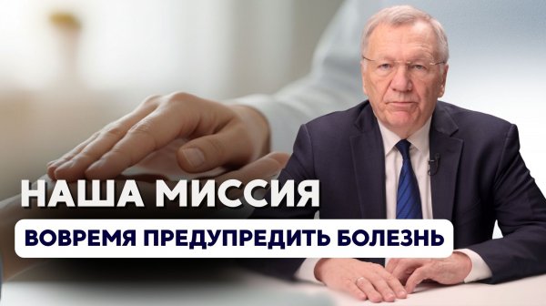 Наша миссия - вовремя предубредить болезнь