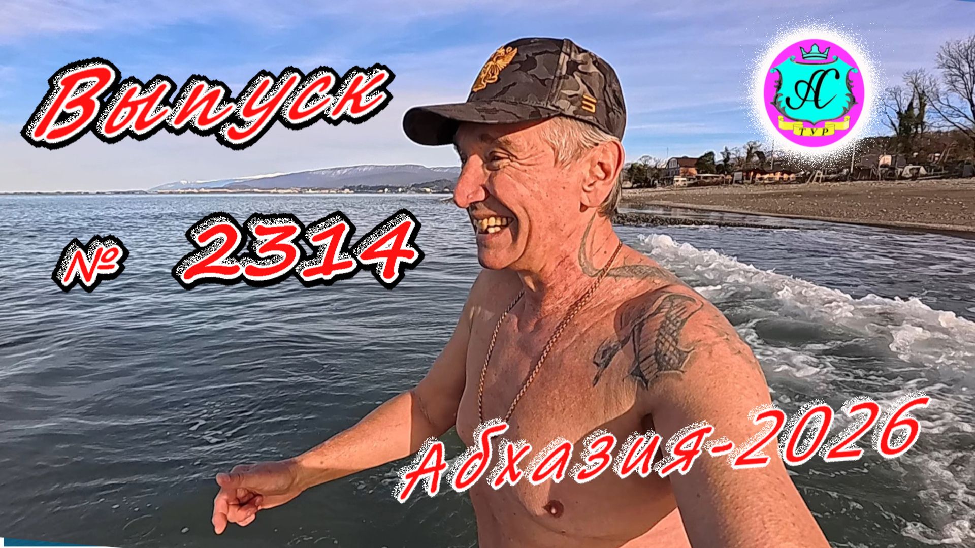 #Абхазия2026🌴 21.02.26г.🔥 Выпуск № 2314❗вчера +15°🌡ночью +7°🌡море +10,9°🐬 смотреть онлайн