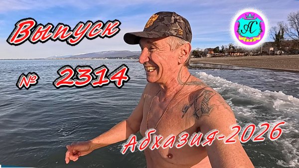 #Абхазия2026🌴 21.02.26г.🔥 Выпуск № 2314❗вчера +15°🌡ночью +7°🌡море +10,9°🐬