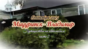 #Путешествие_на_автомобиле #из_Мичуринска_во_Владимир часть 2.