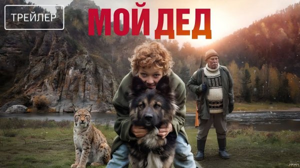 Мой дед · Трейлер · Фильм 2026