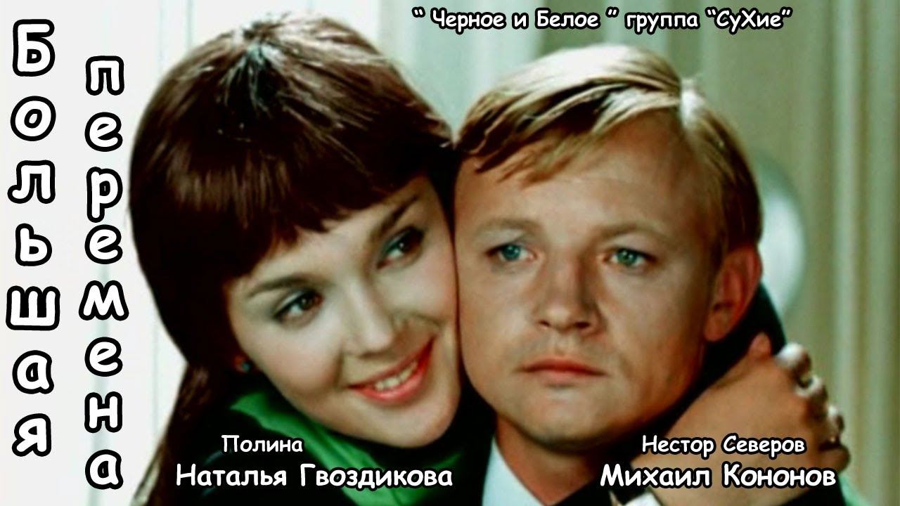 кф Большая Перемена - Черное и Белое - группа СуХие (клип)