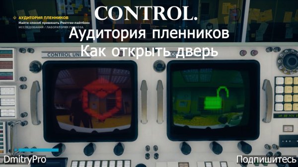 Control. Аудитория пленников. Как открыть дверь