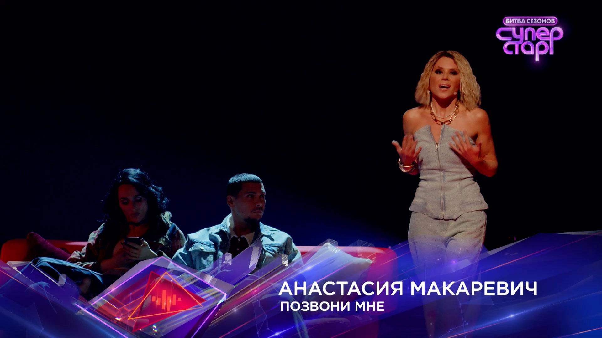 Анастасия Макаревич — «Позвони мне» — «Суперстар! Битва сезонов». 4 выпуск смотреть онлайн