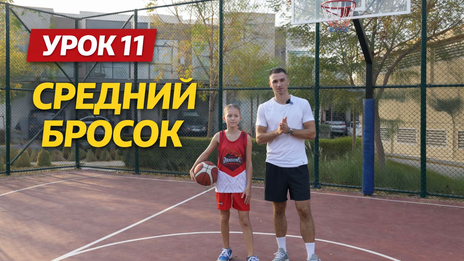 Средний бросок для новичков: что важно с самого начала