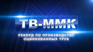 ТВ-ММК. Рекорд по производству оцинкованных труб. Эфир: 21-02-2026