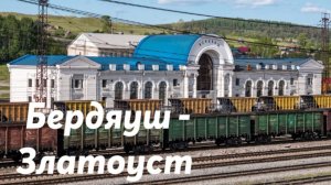 Бердяуш - Златоуст