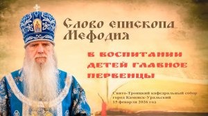 В воспитании детей главное первенцы | Слово епископа Мефодия