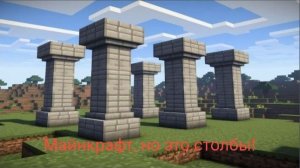 Майнкрафт, но это столбы! #1  + Don't Panic