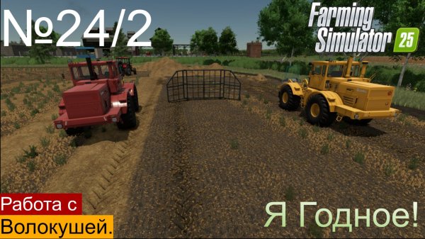 ФС25 Ягодное ч24/2 2 К701 работа с волокушей (пример)