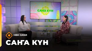 «Саҥа Күн» (21.02.26)