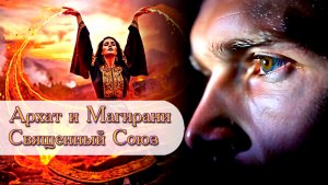 Архат и Магирани. Танец Энергий Близнецовых Пламён и союз Космических Душ