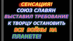 Сенсанция! Союз Славян выставил требование остановить все войны на Планете!