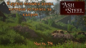 Вновь арена: Of Ash and Steel - 74