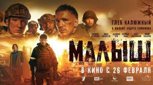 Малыш (2026) Русский трейлер