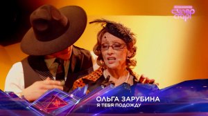Ольга Зарубина — «Я тебя подожду» — «Суперстар! Битва сезонов». 4 выпуск