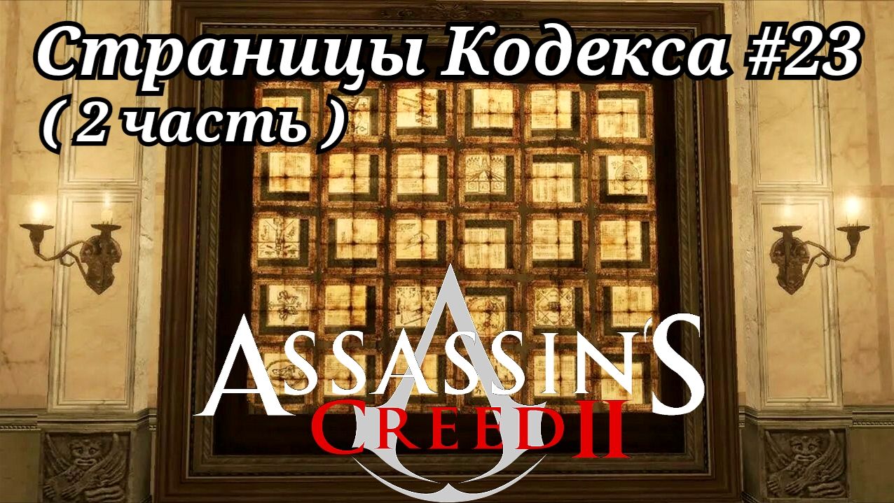 Страницы Кодекса #23 ( 2 часть ) Assassin's Creed 2 ( Кредо убийцы 2 ) Русская озвучка