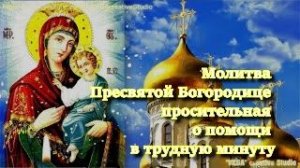 Молитва Пресвятой Богородице просительная о помощи в трудную минуту