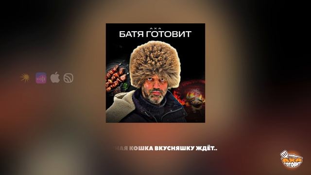 Аха - Батя готовит. Премьера!