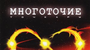 Многоточие ( Руставели, DotsFam ) - За бесконечность времени ( Full Album, Полный Альбом ) 1080p !