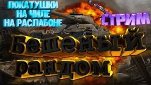 Мир танков играем на всем