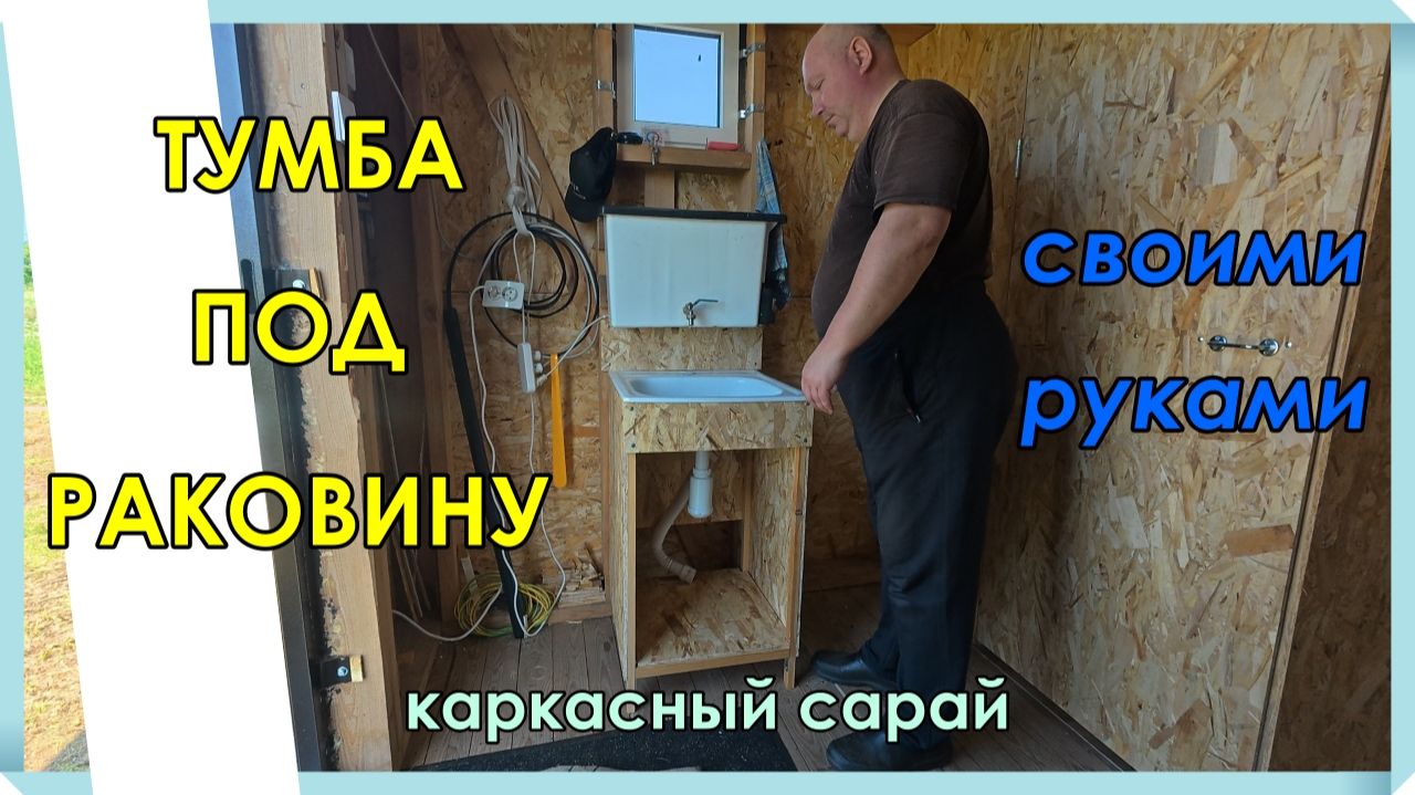 Тумба под раковину своими руками смотреть онлайн