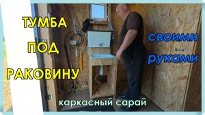 Тумба под раковину своими руками
