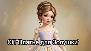 СП"Платье для Золушки ".Отчëт 1 февраль.