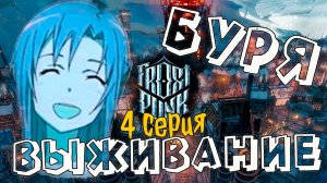 БУРЯ в Frostpunk (4 серия "путь веры")
