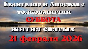 Евангелие дня 21 ФЕВРАЛЯ 2026 с толкованием.  Апостол дня.  Жития Святых.
