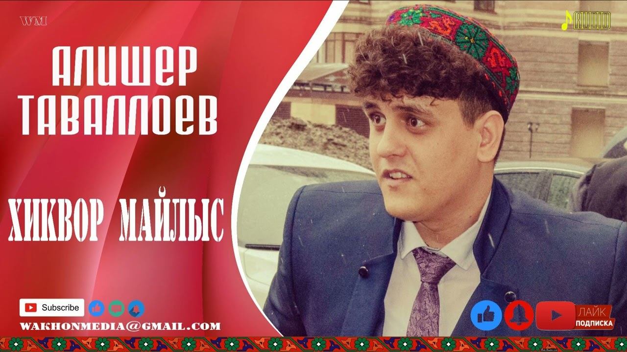 Алишер Таваллоев ХИКВР МАЙЛЫС смотреть онлайн