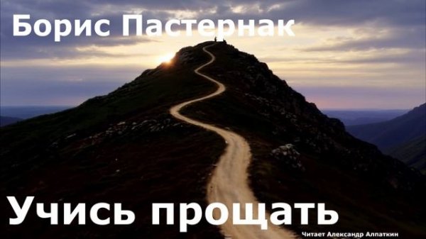 Борис Пастернак. "Учись прощать".