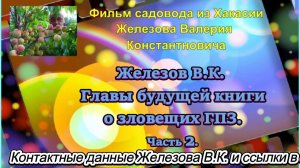 Железов В.К. Главы будущей книги о зловещих ГПЗ. Часть 2.