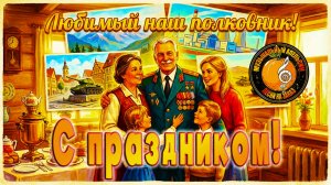 С праздником, полковник! (Песня на заказ - Музыкальный Апельсин)